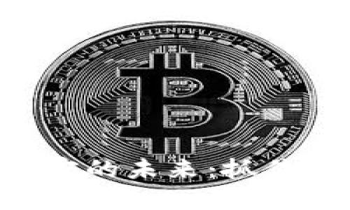  探索区块链加密的未来：抓住机遇，迎接挑战！