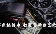 LAC区块链币：打造你的财