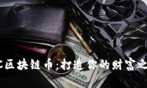 LAC区块链币：打造你的财富之路！