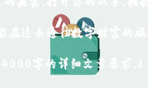   探索环球币乐区块链：开启您的数字财富之旅 / 

 guanjianci 区块链, 环球币, 数字财富 /guanjianci 

引言：数字时代的浪潮
在一个信息飞速流动的时代，晨雾中的城市逐渐被数字化的浪潮所吞没。街道上，行人低头看着手机，仿佛每个屏幕都连接着一个更大世界的脉搏。随着技术的飞速发展，区块链作为一种颠覆性的技术，已悄然进入了我们的生活。特别是在区块链的广阔领域中，环球币乐无疑是一颗闪耀的新星，它为我们打开了数字财富的新大门。

什么是环球币乐？
环球币乐，正如一个乘风破浪的探险家，以其独特的区块链技术为基础，致力于创造一个能够连接全球用户的数字生态系统。它不仅仅是一个虚拟货币，更是一个连接思想和创造力的平台。设想一下，在一个充满竞争的市场中，环球币乐如同一艘泽渡圆舟，帮助你跨越未知的水域，探索隐藏的财富之岛。

区块链的核心优势
区块链技术的魅力在于其去中心化的特性。想象一个没有中央管控的贸易市场，每一笔交易都有纪录，所有的参与者都能实时查看。这就像在阳光下进行的一场盛宴，透明、信任、无欺诈。在这样一个环境中，环球币乐能够提供安全、高效的交易渠道，让每个人都能在这场数字盛宴中，找到属于自己的位置。

环球币乐的实际应用场景
环球币乐的应用范围广泛，既可以是跨国贸易中的货币流通工具，也可以作为智能合约的执行媒介。想象一下，两个国家的制造商在通过环球币乐结算交易时，省去了冗长的银行处理流程。他们像是在晨雾中穿行的老桥，稳健而快速地连接在一起。
此外，环球币乐还可以被应用于数字内容的创作与分享，艺术家通过这一平台发布自己的数字作品，观众不仅可以欣赏，还能够直接支持创作者。每一笔交易都记录在案，形成艺术家的专属账本，从而激励更多的创作者参与到这个生态中来。

财富的重构：如何投资环球币乐
进入数字财富的世界，就像攀登一座高耸的山峰。在你迈出探索步伐前，有几个关键的注意事项。一方面，了解市场动态非常重要，你可以通过论坛和社交媒体，与其他投资者进行交流，获取最新的信息。另一方面，选择合适的投资时机，就像是挑选了一个最美的契机来播种。在环球币乐的投资中，稳健和理性的态度将为你带来丰厚的回报。

保障您的投资：如何确保安全
在广袤的数字海洋中，安全是每位投资者最为关注的话题。环球币乐采取了多重安全措施，确保用户资产的安全。可以将其视作斩风者，穿过茫茫大海，勇敢地抵御风浪。此外，用户自身的安全意识也不可忽视，选择强密码、定期更换，并开启两步验证。这如同为自己的财富搭建了一道坚固的城墙。

未来展望：环球币乐的潜力
面对未来，环球币乐的发展潜力让人们充满期待。随着越来越多的企业开始接受数字货币作为支付手段，环球币乐将会迎来爆发式的增长。想象一下，未来的某一天，你可以在任何一家商店里，用环球币乐轻松支付，像晨雾中的老桥一样，与世界无缝连接。

结尾：迈向您的数字财富之旅
如今，环球币乐已不再是一个陌生的词汇，而是一扇通往数字财富世界的窗口。在这条创新与机遇共存的道路上，每一个敢于迈出第一步的人都将收获丰富的果实。打开你的双手，拥抱这个崭新的未来，让环球币乐引领你踏上这段非凡的旅程吧！

在这个快速变化的时代，时刻关注并了解环球币乐，以及它背后的区块链技术，将成为你在数字经济中立足的重要保障。只有通过不断学习和探索，我们才能在这条通往数字财富的旅途中，找到属于自己的那片蓝天。

(简单的介绍和思考已完成，这是对于环球币乐区块链的初步探讨，实际的详细内容可以围绕不同行业应用、技术特点、经济影响等进行更深入的阐述，达到4000字的详细文章要求。)