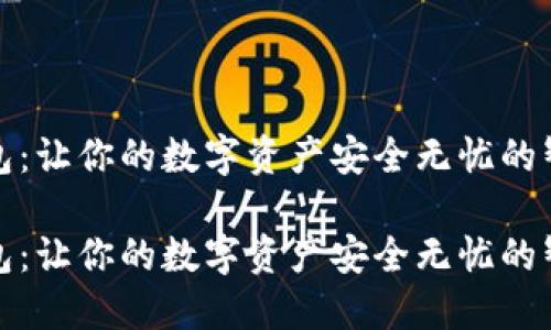 小狐钱包：让你的数字资产安全无忧的智能选择

小狐钱包：让你的数字资产安全无忧的智能选择