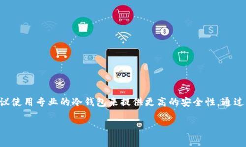 “小狐”通常指的是“小狐狸”钱包（Fox Wallet），它是一种数字货币钱包，允许用户安全地存储、管理和交易各种加密货币。至于“小狐”是否是冷钱包，我们需要先了解冷钱包的定义和“小狐狸”钱包的特性。

什么是冷钱包？
冷钱包是一种存储加密货币的方式，通常与互联网完全隔离。因此，它被认为是比热钱包（在线钱包）更安全的选择。冷钱包可以是硬件设备（比如 Ledger、Trezor 等），也可以是纸钱包——将私钥写在纸上的方式。冷钱包的主要优点是降低了因网络攻击或黑客入侵导致资金丢失的风险。

小狐狸钱包的特性
“小狐狸”钱包（MetaMask）是一个非常流行的热钱包，特别是在以太坊及其代币（ERC-20，ERC-721等）中。它是一种浏览器扩展程序，通过它，用户可以方便地与区块链应用进行交互。小狐狸钱包的主要特性包括：
ul
    listrong易于使用：/strong小狐狸有直观的用户界面，适合新手使用。/li
    listrong与DApp兼容：/strong可以轻松连接到去中心化应用程序（DApp），比如去中心化交易所、收藏品市场等。/li
    listrong多种资产支持：/strong用户可以存储多种类型的数字资产，不仅包括以太坊，还包括其他基于以太坊的代币。/li
    listrong安全性： /strong虽然小狐狸有一定的安全措施，但由于是热钱包，仍存在被黑客攻击的风险。/li
/ul

小狐狸是否可以作为冷钱包使用？
虽然“小狐狸”钱包本身是一个热钱包，但用户可以采取一些措施使其更接近冷钱包的安全性。比如，用户可以在不联网的计算机上生成助记词和私钥，然后将这些信息离线存储。但通常情况下，小狐狸并不被推荐用作冷钱包，因为它需要互联网连接才能正常使用。

更安全的选择：冷钱包的优势
如果您在加密货币投资上投入了大量资金，使用冷钱包将是更加适合的选择。冷钱包的主要优势在于：
ul
    listrong更高的安全性：/strong由于冷钱包不会与网络连接，因此黑客无法直接访问您的资产。/li
    listrong更好的控制：/strong用户完全掌握自己的私钥，真正实现了“非托管”的理念。/li
    listrong长期存储：/strong如果您有长期持有的计划，冷钱包是更理想的选择。/li
/ul

如何选择冷钱包？
选择合适的冷钱包可以让您的数字资产更加安全。以下是选择冷钱包时需要考虑的因素：
ul
    listrong品牌信誉：/strong选择知名品牌的冷钱包，他们通常提供更好的安全性和用户支持。/li
    listrong易用性：/strong冷钱包的使用应该简单易懂，尤其是对于新手用户。/li
    listrong支持的资产类型：/strong确保冷钱包支持您所持有的所有数字资产。/li
    listrong安全技术：/strong选择那些提供多种安全性保障的冷钱包，例如硬件加密、PIN 码保护等。/li
/ul

总结
总的来说，虽然“小狐”钱包是一种方便的热钱包，但并不适合作为冷钱包使用。如果您在数字货币投资上有大量资金，建议使用专业的冷钱包来提供更高的安全性。通过了解钱包的特性和选择适合自己的工具，您能够更好地保护和管理自己的数字资产。 

以上是关于“小狐”钱包及冷钱包的详细介绍，希望可以帮助到你！如果有其它相关问题，欢迎继续提问。