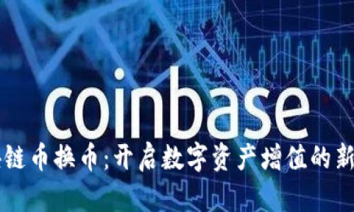 区块链币换币：开启数字资产增值的新纪元