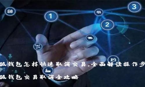 小狐钱包怎样快速取消交易，全面解读操作步骤

小狐钱包交易取消全攻略