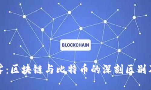 揭开迷雾：区块链与比特币的深刻区别及其意义