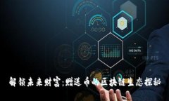 解锁未来财富：赠送币的