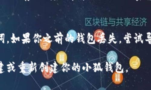 创建或重新创建小狐钱包（Fox Wallet）是一个相对简单的过程，以下是详细的步骤，供你参考：

### 如何重新创建小狐钱包

#### 步骤一：下载小狐钱包应用
首先，你需要确保你的手机中安装了小狐钱包应用。如果你还没有安装，可以前往应用商店（如App Store或Google Play）搜索“小狐钱包”并下载。

#### 步骤二：打开应用并选择创建新钱包
安装完成后，打开小狐钱包应用。在欢迎页面，你会看到“创建新钱包”或“导入钱包”的选项。选择“创建新钱包”以继续。

#### 步骤三：设置安全密码
在创建钱包的过程中，系统会要求你设置一个安全密码。这个密码将在每次你打开钱包时使用，因此请确保它是一个你易于记住但又不易被其他人猜到的密码。

#### 步骤四：备份助记词
完成密码设置后，系统将为你生成一组助记词。通常这组助记词由12个或24个单词组成，它是你钱包安全性的重要保障。务必将这组助记词记录下来，并保存在安全的地方，避免数字化存储，以防黑客攻击。

#### 步骤五：确认助记词
为了确保你正确记录了助记词，系统会提示你依次输入助记词的单词，以验证信息的准确性。仔细输入每一个单词，完成后点击确认。

#### 步骤六：钱包创建完成
如果助记词验证正确，你的小狐钱包就创建成功了！你可以开始探索钱包的各种功能，比如存储、转账和管理你的加密货币。

### 备注
如果你是在重新创建钱包，请务必在设置新密码之前，确保你已备份好旧钱包的助记词。如果你之前的钱包丢失，尝试导入助记词以找回你的资产。

创建小狐钱包的过程并不复杂，但安全性至关重要。希望以上步骤能够帮助你顺利创建或重新创建你的小狐钱包。