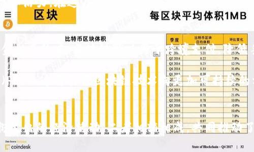 区块链并不是挖币软件，而是一个分布式的数据库技术，它的核心是通过去中心化的方式记录信息。下面我将对区块链的概念及其与挖币的关系进行详细解释。

什么是区块链？
想象一下一个巨大的图书馆，每本书都代表一个区块，书里面记录了很多关于某个事件或交易的信息。这就是区块链的基本结构。区块链是由许多“区块”组成，区块通过强大的加密算法相连，以确保数据的安全性和完整性。每当有新的信息产生时，新的区块就会被创建，并且保存在所有参与者的“书架”上，也就是分布式的网络中。

这种技术的特点在于，任何人在这个网络中都可以查看所有的交易记录，但无法更改或删除已经记录的信息。区块链的去中心化特性使得信息更加透明、可信，同时也降低了篡改数据的可能性。因此，区块链不仅可以用于数字货币，还可以应用在供应链管理、医疗记录、投票系统、版权管理等广泛领域。

挖币是什么？
“挖币”是指通过计算机进行复杂的数学运算来验证交易并将其添加到区块链上的过程。矿工们使用专门的挖矿软件和硬件来竞速解决这些数学问题，以获得新生成的数字货币作为奖励。在这个过程中，他们实际上是在为区块链的安全性贡献力量，因为这些计算不仅完成了交易验证，还确保了网络的稳定性和安全性。

挖矿可以类比于一个古老的金矿，矿工们在“挖掘”出新数字货币的同时，也是在维护着整个网络的诚信和运作。所以，虽然务实地说，挖币涉及软件和专用硬件，但它却是建立在区块链这一基础技术之上的一种行为。

区块链与挖币的关系
区块链和挖币之间的关系可以表述为一种相辅相成的存在。区块链作为一个底层技术，为数字货币提供了交易记录、安全性和去中心化的特性；而挖矿则是区块链生态中的一个重要环节，通过激励机制吸引计算资源，使得网络更为安全和高效。

就像是一个成熟的生态系统，区块链是土地，挖币是种植在这片土地上的植物。土地提供了生长的基础，而植物的茁壮成长则给土地带来了生机和活力。在这片土地上，除了挖矿还有其他种类的“植物”，比如智能合约、去中心化应用等，它们各自有各自的角色，共同构建出一个全新的数字世界。

未来的展望
随着技术的不断发展，区块链的应用场景逐渐拓展，人们对它的理解也在不断加深。未来，我们可能会在更多的领域看到区块链的身影，比如在金融系统中，区块链可以用于跨境支付，降低手续费并加快流通速度；在政府管理中，区块链可以提升透明度和公信力；在医疗行业，区块链能够管理病历信息，确保数据的私密性与安全性。

然而，挖矿的生态也面临挑战，例如能耗问题和市场饱和。在这一背景下，越来越多的项目开始探讨和应用更加环保的共识机制，比如权益证明（PoS），这将引领区块链技术向更加可持续的方向发展。

总结
综上所述，区块链绝不是简单的挖币软件，而是一种革命性的技术，构成了数字货币及其相关应用的基石。挖币这一过程则是在区块链技术上衍生出的经济活动，二者相辅相成，共同推动了新经济的演变。随着我们的科技不断进步，区块链的潜力和应用将继续深化，值得我们一起期待。
