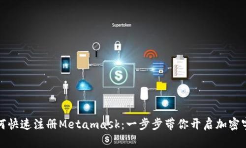 如何快速注册Metamask：一步步带你开启加密宇宙