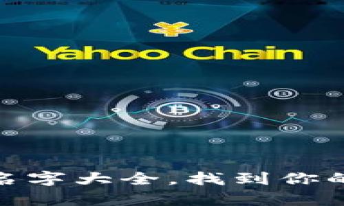 超萌小狐钱包名字大全，找到你的专属可爱风格