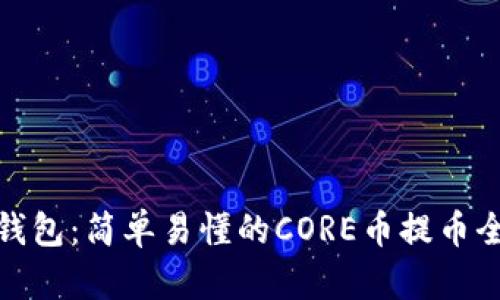 小狐钱包：简单易懂的CORE币提币全攻略