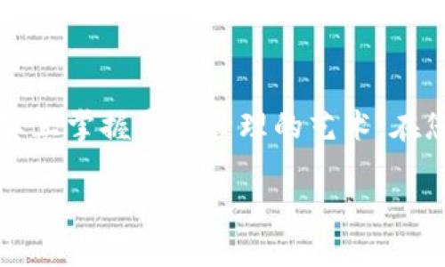 如何轻松为小狐钱包添加网络，畅享数字资产的世界！

关键词：小狐钱包, 添加网络, 数字资产

引言：数字资产的新空间
在这个数字日益主导生活的时代，虚拟资产的管理变得至关重要。小狐钱包，作为一款备受欢迎的数字资产管理工具，已经吸引了众多用户关注。那么，如何为小狐钱包添加网络，以便顺利管理和交易不同类型的数字资产呢？本文将为您详细阐述小狐钱包的操作步骤，以及一些实用的技巧，帮助您轻松畅游在数字资产的世界中。

第一步：下载并安装小狐钱包
在享受小狐钱包带来的便利之前，首先需要确保您已经在您的手机上下载并安装了这款应用。小狐钱包可以在各大应用商店找到，下载过程简单便捷。打开应用后，您将看到一个用户友好的界面，接下来就可以开始设置网络。

第二步：创建或导入钱包
在小狐钱包中，如果您是新用户，可以选择创建一个全新的钱包。请记得妥善保管您的助记词，这就像是您资产的小钥匙。如果您是老用户，也可以通过导入助记词或私钥将现有钱包导入到小狐钱包中。确认身份信息后，就可以进入主界面。

第三步：选择添加网络的选项
在主界面中，寻找“设置”或“网络管理”的选项。点击进入后，您将会看到一个界面，上面显示了当前支持的各种网络。在这里，您可以选择添加新的网络。

第四步：添加新网络的详细步骤
一旦您进入添加网络的页面，需要提供一些关键信息。这包括网络的名称、网络的RPC URL、链ID、符号等。以下是一些具体信息：
ul
    li网络名称：可以自定义，例如“以太坊主网”、“币安智能链”等。/li
    liRPC URL：这是与区块链网络进行交互的接口地址，您可以在相应的区块链官方网站上找到。/li
    li链ID：每个区块链都有唯一的链ID，确保输入正确。/li
    li符号：代表您所使用的数字货币，例如ETH、BNB等。/li
/ul

第五步：验证并保存
填写完上述信息后，仔细检查一遍，确保其准确性。信息错误可能导致无法连接到网络。确认无误后，点击“保存”或“添加”按钮，小狐钱包将会重新加载网络。此时您可以在网络列表中看到新添加的网络。

第六步：开始使用添加的网络
网络添加成功后，您可以在小狐钱包中切换到新网络，开始进行数字资产的管理和交易。请记得定期检查网络的稳定性以及相关的更新信息，以便享受流畅的交易体验。

实用小贴士：如何保障您的资产安全
在使用小狐钱包的过程中，安全是必须重视的一方面。以下是一些小贴士：
ul
    li定期备份：定期对您的助记词和私钥进行备份，确保万一丢失也能找回钱包。/li
    li使用复杂密码：设置强密码，避免简单密码被破解。/li
    li启用双重认证：开启双重认证，可以增加额外一层安全保护。/li
/ul

总结：拥抱数字未来
小狐钱包为我们打开了一扇通往数字资产世界的大门，了解如何添加网络只是一个开始。在这个丰富多彩的数字宇宙中，只有不断学习和探索，才能真正掌握资产管理的艺术。在您为小狐钱包添加网络后，无论是进行交易、投资还是其他操作，都能让您如鱼得水，拥抱这个全新的数字未来。

希望本文能够帮助您顺利添加网络，开启属于您的数字资产之旅！如有疑问，欢迎随时咨询相关技术支持，让我们一起在这个世界中相互学习、成长！