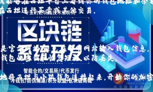 连接西坦（Sitin）和小狐钱包（Fox Wallet）相对简单，以下是详细的步骤指南：

### 步骤一：准备工作

在开始之前，请确保你已经下载并安装了小狐钱包。你可以在小狐钱包的官方网站或应用商店找到适合你设备的版本。

### 步骤二：打开小狐钱包

1. **启动小狐钱包**：打开已经安装的小狐钱包应用。
2. **创建或登录账户**：如果你是第一次使用，按照提示创建一个新钱包；如果已经有账户，直接登录即可。

### 步骤三：获取西坦连接信息

1. **访问西坦官方网站**：在浏览器中打开西坦的官方网站，查看是否有关于钱包连接的相关信息。
2. **寻找连接选项**：在西坦平台中寻找“连接钱包”或“钱包管理”等相关选项。

### 步骤四：连接小狐钱包

1. **选择小狐钱包**：在西坦的连接选项中，选择“小狐钱包”作为你要连接的钱包类型。
2. **授权连接**：系统会弹出小狐钱包的授权提示，确认连接并允许西坦访问你的钱包信息。

### 步骤五：确认连接

1. **检查状态**：连接成功后，你应该能够在西坦平台上看到你的钱包地址和余额信息。
2. **进行交易**：现在，你可以开始在西坦进行买卖或其他交易。

### 注意事项

- **安全性**：始终确认链接的地址是官方网站，避免在不明网站输入钱包信息。
- **备份钱包**：确保你已备份小狐钱包的密钥和恢复短语，以防丢失。

通过这些简单的步骤，你就可以轻松地将西坦与小狐钱包连接起来，开始你的加密货币交易旅程。