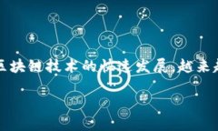 区块链是一种革命性的技