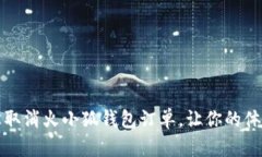 如何轻松取消火小狐钱包