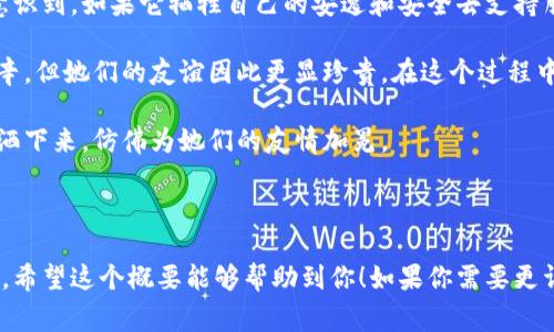 《两个小狐钱包》是中国著名作家张天翼创作的一篇寓言故事，讲述了两个小狐钱包之间的故事，突出展现了友谊、牺牲与成长的主题。以下是原文的主要内容概述：

---

在一个宁静的山谷里，有两只小狐狸，它们是一对好朋友，常常一起嬉戏玩耍。然而，它们虽然都是狐狸，身上的毛色却有所不同。一只的毛色鲜艳，浑身散发着光泽，另一只则相对黯淡，却性格温和。

有一天，两只小狐狸在山间漫步，突然发现了一只迷路的小兔子。小兔子十分害怕，向她们求助。经过一番讨论，它们决定帮助小兔子找到回家的路，因为它们知道，温暖的友谊能够照亮黑暗的旅程。

在帮助小兔子的过程中，两只小狐狸面临着不同的抉择。鲜艳的小狐狸为了保护小兔子，主动承担起了引导任务，然而，冒险的路途却并非一帆风顺，它们遭遇了多次危险，包括恶劣的天气和可能的捕猎者。

与此同时，另一只温和的小狐狸虽然不愿意让鲜艳的小狐狸独自承担危险，但也意识到，如果它牺牲自己的安逸和安全去支持朋友，将会使她们的友谊更加牢固。从而，它选择了默默跟随，始终在一边给予支持。

最终，当小兔子安全回到家中，两只小狐狸也找到了它们的归宿。尽管旅程充满艰辛，但她们的友谊因此更显珍贵。在这个过程中，两只狐狸都学会了何为无私的奉献与真正的伙伴关系。

故事的结尾，两只狐狸在山谷里安静地相依，彼此分享各自的故事，阳光透过树叶洒下来，仿佛为她们的友情加冕。

---

这个故事通过生动的角色展现了友谊的真谛，以及在逆境中如何守护彼此的信念。希望这个概要能够帮助到你！如果你需要更详细的分析或讨论相关主题，请告诉我！