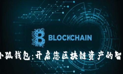 探索AVAX小狐钱包：开启您区块链资产的智能管理之旅