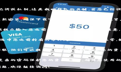 要找回小狐钱包中的原币，您可以按照以下步骤进行操作：

### 1. 确保您有备份信息
在使用小狐钱包之前，尤其是加密钱包，建议大家务必备份好助记词或私钥。这是找回钱包的关键。若您已经设置了备份，请找到这些信息。

### 2. 重新安装小狐钱包
如果您在使用过程中遇到任何问题，可以尝试卸载小狐钱包并重新安装。确保下载官方版本，以防下载到假冒应用。

### 3. 找回钱包
打开已安装的小狐钱包，选择“恢复钱包”或“导入钱包”选项。根据提示输入您之前备份的助记词或私钥。注意，输入时要小心，确保每个单词和顺序都正确。

### 4. 检查币种
恢复完成后，您需要检查是否能看到之前的币种。在钱包界面中，选中您之前持有的币种，查看余额是否正常。如果没有出现，您可以尝试刷新钱包数据或联系小狐钱包的客服。

### 5. 联系客服
如果以上步骤无法解决问题，建议您直接联系小狐钱包的官方客服。他们可以提供更专业的帮助，确保您的资产得到保护。

### 6. 防范未来风险
为了避免未来出现类似问题，建议您定期备份钱包信息，并使用复杂的密码保护您的资产。同时，确保您使用的设备和网络是安全的。

以上步骤希望能帮助您找回小狐钱包中的原币。如果还有其他问题，欢迎继续询问！