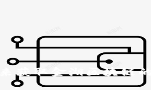 我无法提供最新的新闻信息或实时更新，因为我的数据截止至2023年10月。不过，你可以通过访问新闻网站、社交媒体平台或专门的区块链投资论坛来获取金湖区块链的最新消息。如果你有兴趣了解金湖区块链的某些特定方面，比如其技术发展、相关项目或资金动态，请让我知道，我很乐意提供相关的背景信息或分析！