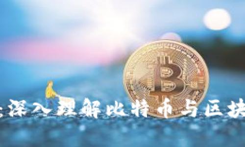 迈向数字未来：深入理解比特币与区块链的无缝连接