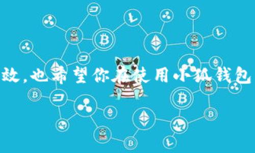 如何通过小狐钱包轻松转账给朋友？

小狐钱包, 转账, 数字货币/guanjianci

在数字化金融的新时代，小狐钱包无疑成为了我们日常生活中不可或缺的一部分。无论是朋友聚会时的AA制，还是偶尔的借款需求，这款钱包都能为我们提供便捷的转账服务。接下来，让我们一步一步来了解如何通过小狐钱包向朋友转账，确保你的每一笔交易都顺畅无阻。

第一步：下载并注册小狐钱包

如果你还没有小狐钱包，那这一步是必不可少的。首先，你需要在你的手机应用商店搜索“小狐钱包”，然后下载并安装。安装完成后，打开应用，按照提示完成注册。通常情况下，你需要提供一些基本信息，比如你的手机号和设置一个安全的密码。完成注册后，记得在设置中开启双重认证，以增强账户的安全性，保护你的数字资产。

第二步：充值你的钱包

在你开始转账之前，确保你的小狐钱包中有足够的资金。这可以通过绑定你的银行账户或信用卡进行充值。在钱包主页，你可以找到“充值”按钮，输入你想要转入的钱数，系统会引导你完成支付。为了确保资金的及时到帐，建议选择使用常用的支付方式，像是银行卡转账或信用卡支付。

第三步：准备转账信息

转账不仅仅是发送资金那么简单。你需要确保你知道收款人的小狐钱包账户信息。在小狐钱包中，每个用户都有独特的账户地址或二维码。当你确定要转账给某个朋友时，可以通过直接询问他们的账户地址，或者让他们生成并分享一个二维码。确保在输入这些信息时仔细核对，避免出现错误，导致资金转错。

第四步：发起转账操作

一旦你确认了充值成功和收款人的信息，就可以进行转账操作。在小狐钱包的主页，查找“转账”按钮，点击后进入转账页面。然后，输入收款人的账户信息、转账金额以及附加信息（如备注）。在确认这一切信息无误后，点击确认转账。系统会提示你进行身份验证，可能需要输入你的账户密码或其他认证信息。

第五步：确认交易完成

成功转账后，小狐钱包会发送交易成功的通知给你，同时收款人也会收到相应的提示。这时，你可以在交易记录中查看到这笔交易的详细信息，包括交易时间、金额以及对方账号等。确保所有信息均无误，这样才能避免后续的任何麻烦。如果在转账过程中遇到问题，也可以通过小狐钱包的客服系统进行咨询，获得及时的帮助和支持。

第六步：保持账户的安全

在数字货币频繁交易的时代，保护好你的账户安全尤为重要。除了使用双重认证外，定期更换密码、避免在公共网络环境下进行交易，以及不随意点击不明链接等，都是保障你数字资产安全的良好习惯。

总结

通过小狐钱包转账给朋友，其实就是简单的几步操作，只要你能够注意每一步的安全和准确性，即可轻松完成。数字货币的便利性让我们的生活更加高效，也希望你在使用小狐钱包的过程中，享受这种高效带来的乐趣和便捷。

希望上述内容能够帮助你更好地使用小狐钱包进行转账，祝你交易愉快！