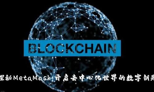 探秘MetaMask：开启去中心化世界的数字钥匙