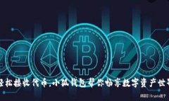 轻松接收代币，小狐钱包