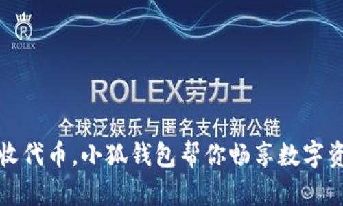 轻松接收代币，小狐钱包帮你畅享数字资产世界