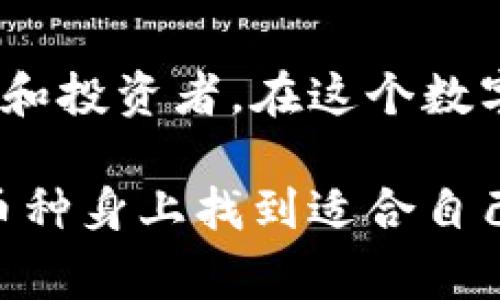 在现代数字金融的浪潮中，区块链技术及其应用已深刻改变了我们对货币的理解和使用。随着越来越多的投资者和消费者开始关注加密货币市场，了解当前主流的十种币种尤为重要。下面我们将详细介绍这十大主流币，它们不仅在市场中占据重要地位，还各自承载着不同的技术特点和应用场景。

1. 比特币 (Bitcoin)
比特币是区块链技术的先锋，诞生于2009年。它是由匿名人士中本聪创建的，旨在提供一种去中心化的货币交易方式。比特币如同晨雾中的老桥，连接着传统金融与未来数字经济的世界。作为首个广为人知的加密货币，比特币在市场中的领导地位无人撼动。无数投资者将其视为“数字黄金”，其稀缺性和安全性使其在投资组合中占据了举足轻重的地位。

2. 以太坊 (Ethereum)
以太坊不仅仅是一种数字货币，它还是一个强大的去中心化平台，允许开发者创建智能合约和去中心化应用（DApps）。以太坊如同出现于夕阳下的壮丽宫殿，为创新和创造力提供土壤。智能合约的自动执行，使得交易更为高效和透明，吸引了大量的开发者和企业共同构建新的生态系统。

3. 泰达币 (Tether)
泰达币是一种稳定币，其价值与美元挂钩。这种数字货币为交易者和投资者提供了避风港，尤其在市场波动剧烈时。泰达币犹如一座灯塔，为在黑暗中迷航的船只指引方向。由于其稳定性，泰达币在加密货币市场中得到了广泛应用，常被用作交易对和资产配置。

4. 瑞波币 (Ripple)
瑞波币的目标是改善全球支付系统，其核心技术被多家金融机构采用。瑞波仿佛是一条迅速流淌的河流，打破了国家之间的交易壁垒。通过降低跨境交易的时间和成本，瑞波为传统银行系统带来了革命性的变化，推动了数字金融的发展。

5. 卡尔达诺 (Cardano)
卡尔达诺作为一个致力于安全和可扩展性的区块链平台，采用了科学研究和同行评审的方法进行开发。它如一座巍峨的山脉，稳固而持久，为未来的去中心化应用奠定基础。卡尔达诺的治理机制让社区成员能参与项目决策，这种开放的理念吸引了不少开发者和投资者的关注。

6. 波场 (TRON)
波场致力于通过区块链技术实现内容共享的去中心化。就像一把双刃剑，波场既推动了社交媒体平台的变革，也引发了对内容创造者权益的关注。波场的高吞吐量和低交易费吸引了大量的应用开发者，是当前极具潜力的区块链平台之一。

7. 狗狗币 (Dogecoin)
狗狗币最初是作为玩笑而创建的加密货币，然而其社区的热情和支持使其渐渐走向了主流市场。犹如一只憨态可掬的小狗，狗狗币吸引了许多新手投资者。虽然其技术背景较为简单，但狗狗币的社区文化和慈善活动使其成为一种情感化的投资选择。

8. 币安币 (BNB)
币安币由全球最大的加密货币交易所币安发行，为用户提供交易折扣及多种使用场景。币安币如同一把锐利的工具，帮助用户在复杂的投资环境中寻找利润空间。其不断扩展的生态系统和用例使其在市场上保持竞争力，引起了用户的广泛关注。

9. 莱特币 (Litecoin)
莱特币常被称为“比特币的白银”，其交易速度更快，适合日常小额支付。像一颗闪耀的星星，莱特币在加密货币天空中发出明亮的光芒。尽管它的市场地位不如比特币高，但其技术上的革新使其备受青睐，依然是一种值得投资的资产。

10. 近Coin (Chainlink)
Chainlink是一个去中心化的预言机网络，致力于将现实世界的数据引入区块链。它如同桥梁，连接着区块链和外部数据，为智能合约的应用提供必要的信息支持。Chainlink的存在让智能合约不仅仅是代码的集合，而是能够真实地反映外部事件的强大工具。

总结
了解这十大主流币种不仅能帮助投资者做出明智的决策，更能认识到区块链行业的不断演变和成长。每一种币都有其独特的价值和应用场景，吸引着不同类型的用户和投资者。在这个数字金融的浪潮中，敏锐的观察与深入的认识将成为打开未来大门的钥匙。

以上是对区块链十大主流币种的详细介绍。希望这篇文章能够为你提供更深刻的理解，帮助你在复杂的市场中找到方向。无论你是资深投资者还是新手，都能在这些币种身上找到适合自己的机会。