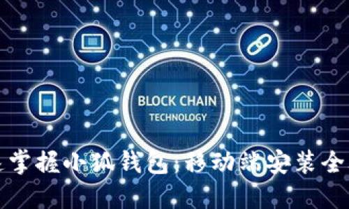 快速掌握小狐钱包：移动端安装全攻略