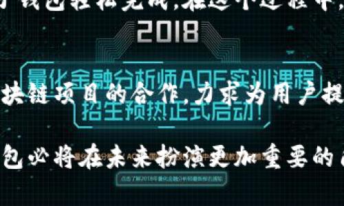 小狐子钱包是一个专注于数字资产存储和管理的综合性钱包应用，旨在为用户提供一个安全、便捷、高效的加密货币管理平台。它适用于各种数字货币，包括比特币、以太坊、以及其他区块链资产。小狐子钱包通过友好的用户界面和强大的功能，旨在降低新手用户使用数字货币的门槛，同时也能够满足专业投资者的需求。

小狐子钱包的核心功能
小狐子钱包不仅支持多种加密货币的存储和转账功能，还提供了一系列与之相关的增值服务。例如，用户可以在钱包内直接进行数字货币交易，享受实时的市场行情更新。同时，用户还能够通过小狐子钱包参与去中心化金融(DeFi)项目，进行流动性挖矿、借贷等操作，大大提升了资产的流动性和收益空间。

安全性和隐私保护
安全性是小狐子钱包的一大亮点。它采用了多重加密技术，并支持用户设置复杂的密码和双重身份验证，确保用户的数字资产不被盗取。此外，小狐子钱包也非常重视用户的隐私。在使用过程中，用户的交易信息和个人数据都会得到严格保护，确保不会泄露出去。

用户友好的界面
小狐子钱包的界面设计简洁直观，新手用户只需简单几步就能完成注册和钱包创建。无论是查看资产余额，还是进行交易操作，用户都能快速上手，享受到流畅的操作体验。与此同时，针对专业用户，小狐子钱包也提供了丰富的功能设置选项，以满足他们的个性需求。

社区和支持服务
小狐子钱包不仅仅是一个钱包工具，它还致力于建立一个活跃的用户社区。通过定期的线上活动、趣味问答和技术讨论，用户可以与其他加密爱好者交流经验，获取有价值的信息。与此同时，小狐子团队还提供了全天候的客服支持，帮助用户解决使用过程中遇到的各种问题。

将小狐子钱包融入生活
随着数字货币的普及，小狐子钱包已经成为很多人日常生活中不可或缺的一部分。无论是转账给朋友，还是在网上购买商品，用户都能通过小狐子钱包轻松完成。在这个过程中，不仅拓展了用户的消费方式，也为他们的资产增值提供了更多可能性。

未来展望
小狐子钱包团队致力于不断和提升用户体验。未来，他们将不断推出新功能，例如支持更多种类的加密资产、引入人工智能辅助投资、以及增强区块链项目的合作，力求为用户提供更全面的数字资产管理服务。

总的来说，小狐子钱包是一个多功能、安全可靠的数字资产管理工具，适合所有层次的用户。随着区块链技术的发展和数字货币的普及，小狐子钱包必将在未来扮演更加重要的角色。