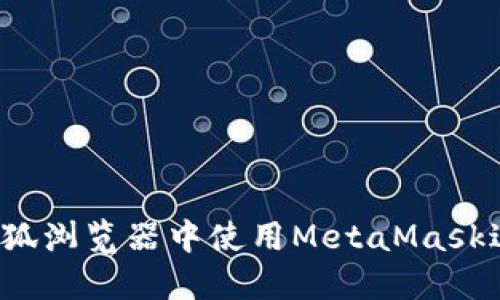 如何在火狐浏览器中使用MetaMask进行充值？