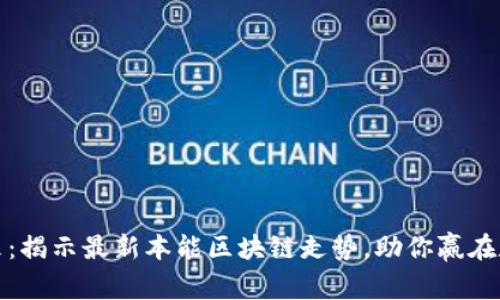 抢占未来：揭示最新本能区块链走势，助你赢在数字时代