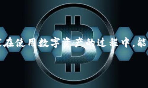 小狐钱包更新指南：让你的数字生活焕然一新

在这个数字化飞速发展的时代，钱包不仅仅是用来存放现金的工具，它已然演变为管理我们各种数字资产的全面助手。而小狐钱包，作为其中的一款，凭借其用户友好的界面和丰富的功能受到了广泛欢迎。如果你是一名小狐钱包的用户，可能会好奇：小狐钱包的更新在哪里进行呢？接下来，就让我们一同探索如何高效、便捷地更新你的小狐钱包，确保你能够享受到最新的功能和安全保障。

在哪里查找小狐钱包的更新？

首先，用户可以通过小狐钱包的官方网站来关注最新的更新动态。在首页，通常会有一个“最新动态”或“更新日志”的选项，里面会列出每次更新的具体内容，包括新增功能、修复的bugs以及系统性能的提升。这是获取第一手信息的最佳渠道。

其次，如果你已经下载了小狐钱包的手机应用，确保开启了应用内的更新提醒功能。一旦有新的版本推出，系统会第一时间提示你进行更新，省去了你手动搜索的麻烦。

如何进行小狐钱包的更新？

更新小狐钱包的步骤其实非常简单。在你的手机或者电脑上，确保已经连接到互联网，接着按以下步骤进行操作。

ol
    li打开小狐钱包应用。/li
    li在主界面的右上角，通常会有一个“设置”或“我的”图标，点击进入。/li
    li在设置界面中，向下滑动，找到“版本更新”选项。点击后，系统会自动检测当前版本与最新版本的对比情况。/li
    li如果有新版本，系统会提示“下载更新”或“立即更新”，点击后，根据提示执行即可。/li
/ol

更新后的注意事项

完成小狐钱包的更新后，有些用户可能会担心数据安全或系统稳定性，这里有几个小贴士可以帮助大家更好地使用更新后的钱包。

ul
    listrong数据备份：/strong在每次更新之前，建议用户做好钱包内数据的备份，特别是涉及到资产信息的部分。这样能够最大程度地确保你的资金安全。/li
    listrong功能熟悉：/strong更新后，花一些时间去探索和熟悉新增加的功能和界面变化，这不仅能提高使用的便捷性，还能避免因不熟悉而造成的操作失误。/li
    listrong反馈问题：/strong若在更新后发现任何bug或使用上的困惑，不妨主动与小狐钱包的客服联系，提供反馈，这对于帮助开发团队更进一步地系统是非常有益的。/li
/ul

小狐钱包的功能新体验

随着小狐钱包不断进行系统更新，它的各种功能也渐渐丰富起来，提升了用户的使用体验。比如说，最新版本可能会引入多币种支持功能，使您能够在一款应用中管理多种不同类型的数字资产，避免频繁下载多个钱包应用的麻烦。

此外，更新后可能会增加一些安全功能，比如生物识别技术，使得您在进行支付的时候，不再需要多次输入密码，这在外出的时候使得支付过程更加迅速和安全。同时，对于用户隐私的保障也会更加健全，确保您在使用过程中不会泄露任何私密信息。

结语

总的来说，小狐钱包的更新是为了提升用户的体验与安全性，无论是在功能上还是安全保障上都力求做到最好。希望通过这篇更新指南，能够帮助到每位小狐钱包的用户，确保大家在使用数字资产的过程中，能够感受到更为顺畅、愉悦的体验。

小狐钱包更新的全面指南，助你掌握数字资产