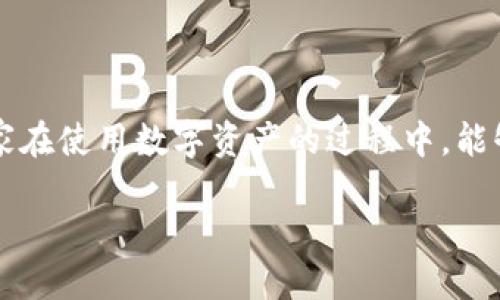 小狐钱包更新指南：让你的数字生活焕然一新

在这个数字化飞速发展的时代，钱包不仅仅是用来存放现金的工具，它已然演变为管理我们各种数字资产的全面助手。而小狐钱包，作为其中的一款，凭借其用户友好的界面和丰富的功能受到了广泛欢迎。如果你是一名小狐钱包的用户，可能会好奇：小狐钱包的更新在哪里进行呢？接下来，就让我们一同探索如何高效、便捷地更新你的小狐钱包，确保你能够享受到最新的功能和安全保障。

在哪里查找小狐钱包的更新？

首先，用户可以通过小狐钱包的官方网站来关注最新的更新动态。在首页，通常会有一个“最新动态”或“更新日志”的选项，里面会列出每次更新的具体内容，包括新增功能、修复的bugs以及系统性能的提升。这是获取第一手信息的最佳渠道。

其次，如果你已经下载了小狐钱包的手机应用，确保开启了应用内的更新提醒功能。一旦有新的版本推出，系统会第一时间提示你进行更新，省去了你手动搜索的麻烦。

如何进行小狐钱包的更新？

更新小狐钱包的步骤其实非常简单。在你的手机或者电脑上，确保已经连接到互联网，接着按以下步骤进行操作。

ol
    li打开小狐钱包应用。/li
    li在主界面的右上角，通常会有一个“设置”或“我的”图标，点击进入。/li
    li在设置界面中，向下滑动，找到“版本更新”选项。点击后，系统会自动检测当前版本与最新版本的对比情况。/li
    li如果有新版本，系统会提示“下载更新”或“立即更新”，点击后，根据提示执行即可。/li
/ol

更新后的注意事项

完成小狐钱包的更新后，有些用户可能会担心数据安全或系统稳定性，这里有几个小贴士可以帮助大家更好地使用更新后的钱包。

ul
    listrong数据备份：/strong在每次更新之前，建议用户做好钱包内数据的备份，特别是涉及到资产信息的部分。这样能够最大程度地确保你的资金安全。/li
    listrong功能熟悉：/strong更新后，花一些时间去探索和熟悉新增加的功能和界面变化，这不仅能提高使用的便捷性，还能避免因不熟悉而造成的操作失误。/li
    listrong反馈问题：/strong若在更新后发现任何bug或使用上的困惑，不妨主动与小狐钱包的客服联系，提供反馈，这对于帮助开发团队更进一步地系统是非常有益的。/li
/ul

小狐钱包的功能新体验

随着小狐钱包不断进行系统更新，它的各种功能也渐渐丰富起来，提升了用户的使用体验。比如说，最新版本可能会引入多币种支持功能，使您能够在一款应用中管理多种不同类型的数字资产，避免频繁下载多个钱包应用的麻烦。

此外，更新后可能会增加一些安全功能，比如生物识别技术，使得您在进行支付的时候，不再需要多次输入密码，这在外出的时候使得支付过程更加迅速和安全。同时，对于用户隐私的保障也会更加健全，确保您在使用过程中不会泄露任何私密信息。

结语

总的来说，小狐钱包的更新是为了提升用户的体验与安全性，无论是在功能上还是安全保障上都力求做到最好。希望通过这篇更新指南，能够帮助到每位小狐钱包的用户，确保大家在使用数字资产的过程中，能够感受到更为顺畅、愉悦的体验。

小狐钱包更新的全面指南，助你掌握数字资产