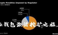 如何用MetaMask钱包激活挖矿