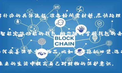 丢失小狐钱包时，要尽快采取行动，以下是一些可能有用的步骤：

第一步：确认钱包丢失
首先，确保你的钱包真的遗失了，而不是仅仅放错了地方。回想一下最近一次使用钱包的时间和地点，仔细检查周围的角落、包包、车内等地方。可以试着回到你最后一次明确见到钱包的地方，看看是否能找到它。

第二步：冻结相关账户
如果钱包中有银行卡、信用卡或其他重要证件，立即联系银行或相关机构，冻结这些账户，防止被他人恶意使用。这样可以减少潜在的财务损失。

第三步：更换密码
若钱包中包含了任何可以访问你的在线账户的信息，比如支付应用的账户信息，尽快更改相关密码。这是保护你个人信息安全的重要一步。

第四步：报失
如果钱包中含有身份证、驾照等重要证件，请到当地的派出所报失。有些地方可能需要填写报失声明，这样可以在后续的补办手续中提供相关证明。

第五步：补办证件
联系相关部门，开始补办丢失的证件。无论是身份证、驾照，还是其他重要文件，了解补办的具体流程，准备好所需材料，尽快处理。虽然过程可能繁琐，但及时行动可以减少等待时间。

第六步：选择安全的钱包替代品
在钱包丢失后，考虑购买一个更安全、不易丢失的钱包。如今，许多品牌都提供带有智能定位功能的钱包，助你随时掌握钱包的去向，减少类似事件再发生的可能性。

第七步：总结教训
丢失钱包的经历虽可怕，但也是对自己安全意识的提高。思考在日常生活中应该如何妥善保管重要物品，比如使用隐秘口袋、选择有防盗设计的包等，进一步保护自己的财物安全。

通过以上步骤，你将能够有效应对小狐钱包的丢失问题，最大程度减少损失，并在未来的生活中提高自己对财物的保护意识。