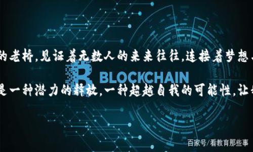 小狐钱包使用指南：让数字生活更便捷

在数字时代的浪潮中，越来越多的人愿意把资金管理转向智能手机，随之而来的是各种数码钱包的崛起。其中，小狐钱包凭借其简洁的界面和强大的功能，成为了很多用户的首选。不过，许多初次接触小狐钱包的用户可能对其使用方法感到困惑，为此，我们特意撰写了这本详细使用指南，帮助你快速上手，畅享数字生活。

一、下载与注册：开启你的数字钱包之旅

首先，你需要在智能手机的应用商店，搜索“小狐钱包”，点击下载并安装。安装完成后，打开应用，你会看到一个友好的欢迎界面。接下来，我们需要创建一个账号。在这个过程中，你需要输入你的手机号，并设置一个安全密码。确保这个密码复杂，但又容易记住，就像你在晨雾中找到那座古老的老桥一样，既值得信任又易于通行。

二、功能介绍：探索小狐钱包的便利世界

成功注册后，进入小狐钱包的主界面，你会发现它的功能模块，犹如一座古典的花园，布局合理，各尽其用。下面，我们将带你逐一探索这些功能：

h41. 账户管理/h4
在这里，你可以查看余额和交易历史。这个功能就像你生活中的收支清单，让你一目了然地掌握金钱流动情况。此外，你还可以通过绑定银行账户，实现快速充值和提现。

h42. 移动支付/h4
小狐钱包支持多种商户的移动支付，使用时只需扫描二维码，便能轻松完成支付，仿佛在阳光明媚的午后，随手拿出随身的小物件，畅快无阻地购买心仪的商品。

h43. 资产管理/h4
你还可以在小狐钱包中管理你的投资和理财产品，实时查看收益情况。就像在收获季节，满心期待地看着田野中的麦穗，期待着金色的丰收。

h44. 安全保障/h4
小狐钱包为了保护用户的资金安全，采用了多重加密技术。就像那座守护千年的石桥，寂静而坚固，坚守着安全的信念。

三、日常使用：细节决定体验

在你开始使用小狐钱包的过程中，可能会遇到一些疑问。比如如何缴纳水电费、如何进行转账以至于如何设置快捷支付等。以下是一些你可能会用到的小技巧：

h41. 便捷缴费/h4
在“缴费”模块中，你只需选择相应的服务，输入账号和金额，几秒钟后便可完成支付。仿佛你从繁忙的城市中走进了一片宁静的树荫，放下肩上的重担，只需享受这轻松的操作。

h42. 转账流程/h4
转账的操作同样简单，选择“转账”功能，输入接收人的信息和金额，确认无误后轻按“确认”。此时，心中涌起难以言表的成就感，仿佛在一次周游旅行中，轻松地将重担分担给了伙伴。

h43. 设置快捷支付/h4
为了提高使用效率，你可以在设置中启用“快捷支付”功能。想象一下，阳光照耀在波光粼粼的水面上，你能轻松享受快速、便捷的支付体验，无需每次都输入繁琐的信息。

四、常见问题与解决方案

即使小狐钱包的设计相当人性化，用户在使用过程中仍可能会遭遇一些问题，这些问题的解决方案如下：

h41. 忘记密码/h4
若你不幸忘记了登录密码，可以通过“忘记密码”链接，依照系统指示进行重设。这个过程中，你会体会到数字技术的便利性，如同在熟悉的小径中找到回家的路。

h42. 账户异常/h4
在使用过程中，如果遇到账户被锁或异常情况，请及时联系客服。请不要担心，客服团队就像村口随时待命的邻居，总能及时给予帮助。

h43. 支付失败/h4
若支付过程中失败，请检查网络状态及支付信息是否正确。同时，确保账户余额充足，避免因为资金问题产生的尴尬局面。

五、总结：让小狐钱包成为你的“金钱包”

总的来说，小狐钱包作为一款方便、实用的数字钱包，能够帮助用户在快节奏的生活中，轻松管理财务，享受便捷的支付体验。如同那晨雾中的老桥，见证着无数人的来来往往，连接着梦想与现实。希望通过这个使用指南，能够引导你顺畅地使用小狐钱包，让它成为你生活中不可或缺的小伙伴。

无论是日常的消费，还是偶尔的投资，小狐钱包都能为你提供强大的支持。当你熟练掌握这些功能后，你会发现，数字生活不仅仅是方便，更是一种潜力的释放，一种超越自我的可能性。让我们一起步入这个崭新的数字时代，和小狐钱包一起，迈向更加美好的未来吧！

小狐钱包, 数字支付, 财务管理/guanjianci