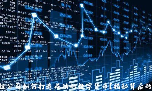 
区块链公司如何打造成功的数字货币？揭秘背后的秘诀！