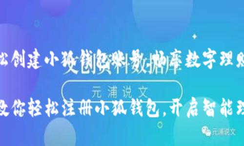 如何轻松创建小狐钱包账号，畅享数字理财新体验

一步步教你轻松注册小狐钱包，开启智能理财之旅