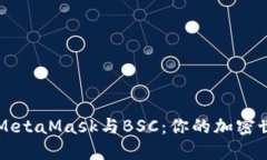 轻松连接MetaMask与BSC：你的