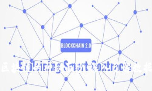 揭开比特币区块链的神秘面纱：深入了解数据结构的奥秘