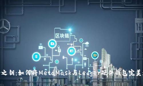 安全之钥：如何将MetaMask与Ledger硬件钱包完美连接