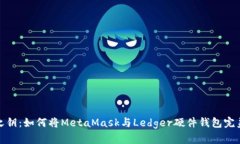 安全之钥：如何将MetaMas
