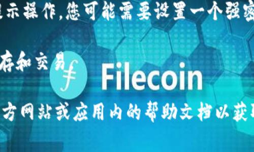 小狐钱包的创建教程通常可以在官方的网页或应用程序中找到。以下是一般步骤，可供您参考：

1. **下载小狐钱包应用**: 您可以在手机的应用商店（如App Store或Google Play）中搜索“小狐钱包”，然后下载并安装该应用。

2. **注册账户**: 打开应用后，您将看到一个注册或登录的页面。选择“注册”选项，输入您的手机号或邮箱地址，并设置一个安全的密码。

3. **身份验证**: 为了确保账户安全，您可能需要进行身份验证。这可能包括手机验证码、邮箱验证码或身份信息的填写。

4. **创建钱包**: 完成注册后，您可以选择创建一个新钱包。按照应用中的提示操作，您可能需要设置一个强密码，并备份您的私钥或助记词。这一步非常重要，因为它关乎到您钱包的安全。

5. **设置完成**: 一旦创建完成，您就可以在小狐钱包中进行数字货币的储存和交易。

请注意，具体步骤可能会随着应用的更新而有所不同，建议查阅小狐钱包的官方网站或应用内的帮助文档以获取最新的信息和指导。