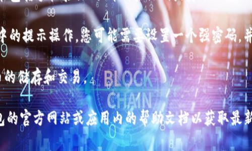 小狐钱包的创建教程通常可以在官方的网页或应用程序中找到。以下是一般步骤，可供您参考：

1. **下载小狐钱包应用**: 您可以在手机的应用商店（如App Store或Google Play）中搜索“小狐钱包”，然后下载并安装该应用。

2. **注册账户**: 打开应用后，您将看到一个注册或登录的页面。选择“注册”选项，输入您的手机号或邮箱地址，并设置一个安全的密码。

3. **身份验证**: 为了确保账户安全，您可能需要进行身份验证。这可能包括手机验证码、邮箱验证码或身份信息的填写。

4. **创建钱包**: 完成注册后，您可以选择创建一个新钱包。按照应用中的提示操作，您可能需要设置一个强密码，并备份您的私钥或助记词。这一步非常重要，因为它关乎到您钱包的安全。

5. **设置完成**: 一旦创建完成，您就可以在小狐钱包中进行数字货币的储存和交易。

请注意，具体步骤可能会随着应用的更新而有所不同，建议查阅小狐钱包的官方网站或应用内的帮助文档以获取最新的信息和指导。