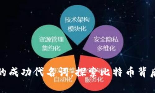 区块链的成功代名词：探索比特币背后的奇迹