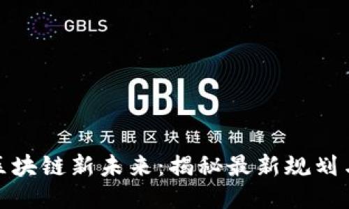 探索星沙区块链新未来：揭秘最新规划与应用方向