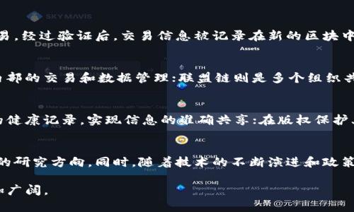 区块链是一个不断发展的技术概念，最早因比特币而声名鹊起，但其应用范围远不止于此。以下是对区块链的详细解释。

什么是区块链？
区块链是一个分布式的数字账本技术，允许数据在多个计算机之间共享，并确保这些数据的安全性和一致性。在这个账本中，所有的交易记录（即“区块”）按照时间顺序串联在一起，形成一个连续的“链”。这种结构确保了一旦信息被记录，几乎无法被篡改，因而能有效地预防欺诈和伪造。

区块链的核心特征
区块链的核心特征包括去中心化、安全性和透明性。去中心化意味着没有单一控制者，数据分散保存在网络中的每一台计算机上。安全性通过加密技术实现，确保信息只有在特定条件下才能被查看或修改。透明性则是通过公开的交易记录实现的，所有参与者都可以查看系统中的数据，确保各方的信息对称。

区块链的工作原理
区块链的工作流程可以分为几个步骤。首先，当一笔交易发生时，交易信息会被发送到一个网络节点。接下来，该信息会被验证，确保所有参与者同意该交易。经过验证后，交易信息被记录在新的区块中。然后，新区块通过复杂的算法被添加到现有的区块链中，确保整个链的一致性。这一过程通常被称为“共识机制”。

区块链的类型
区块链可以分为公共链、私有链和联盟链。公共链是所有人都可以参与和查看的网络，如比特币和以太坊；私有链则限制了参与者的数量，通常用于企业内部的交易和数据管理；联盟链则是多个组织共同管理的区块链，具有私有链的控制性，同时也强调了多方参与的透明性。

区块链的应用场景
除了加密货币外，区块链的应用场景广泛。它可以用于供应链管理，实时追踪产品从生产到销售的每一个环节；在医疗健康领域，区块链可安全储存患者的健康记录，实现信息的准确共享；在版权保护上，区块链能够有效地记录作品的创作信息，保护创作者的权益。此外，智能合约（即自动执行合同条款的程序）也为区块链的功能拓展提供了更大可能性。

区块链的挑战与未来
尽管区块链展现了巨大的潜力，但也面临着诸多挑战，包括技术的复杂性、能耗问题、法律法规的滞后等。在未来，区块链的可扩展性和隐私性将成为关键的研究方向。同时，随着技术的不断演进和政策的逐步完善，区块链有望在更多领域得到应用，改变我们的生活和工作方式。

总结而言，区块链是一种颠覆性的技术，它不仅仅是比特币的基础，更是未来许多行业和领域的变革者。随着人们对区块链认知的加深，其应用前景将更加广阔。