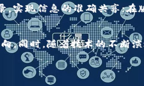 区块链是一个不断发展的技术概念，最早因比特币而声名鹊起，但其应用范围远不止于此。以下是对区块链的详细解释。

什么是区块链？
区块链是一个分布式的数字账本技术，允许数据在多个计算机之间共享，并确保这些数据的安全性和一致性。在这个账本中，所有的交易记录（即“区块”）按照时间顺序串联在一起，形成一个连续的“链”。这种结构确保了一旦信息被记录，几乎无法被篡改，因而能有效地预防欺诈和伪造。

区块链的核心特征
区块链的核心特征包括去中心化、安全性和透明性。去中心化意味着没有单一控制者，数据分散保存在网络中的每一台计算机上。安全性通过加密技术实现，确保信息只有在特定条件下才能被查看或修改。透明性则是通过公开的交易记录实现的，所有参与者都可以查看系统中的数据，确保各方的信息对称。

区块链的工作原理
区块链的工作流程可以分为几个步骤。首先，当一笔交易发生时，交易信息会被发送到一个网络节点。接下来，该信息会被验证，确保所有参与者同意该交易。经过验证后，交易信息被记录在新的区块中。然后，新区块通过复杂的算法被添加到现有的区块链中，确保整个链的一致性。这一过程通常被称为“共识机制”。

区块链的类型
区块链可以分为公共链、私有链和联盟链。公共链是所有人都可以参与和查看的网络，如比特币和以太坊；私有链则限制了参与者的数量，通常用于企业内部的交易和数据管理；联盟链则是多个组织共同管理的区块链，具有私有链的控制性，同时也强调了多方参与的透明性。

区块链的应用场景
除了加密货币外，区块链的应用场景广泛。它可以用于供应链管理，实时追踪产品从生产到销售的每一个环节；在医疗健康领域，区块链可安全储存患者的健康记录，实现信息的准确共享；在版权保护上，区块链能够有效地记录作品的创作信息，保护创作者的权益。此外，智能合约（即自动执行合同条款的程序）也为区块链的功能拓展提供了更大可能性。

区块链的挑战与未来
尽管区块链展现了巨大的潜力，但也面临着诸多挑战，包括技术的复杂性、能耗问题、法律法规的滞后等。在未来，区块链的可扩展性和隐私性将成为关键的研究方向。同时，随着技术的不断演进和政策的逐步完善，区块链有望在更多领域得到应用，改变我们的生活和工作方式。

总结而言，区块链是一种颠覆性的技术，它不仅仅是比特币的基础，更是未来许多行业和领域的变革者。随着人们对区块链认知的加深，其应用前景将更加广阔。